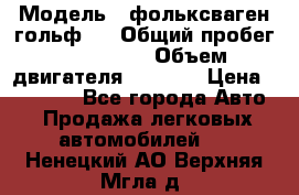 › Модель ­ фольксваген гольф 3 › Общий пробег ­ 240 000 › Объем двигателя ­ 1 400 › Цена ­ 27 000 - Все города Авто » Продажа легковых автомобилей   . Ненецкий АО,Верхняя Мгла д.